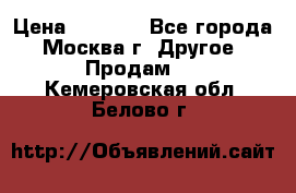 Asmodus minikin v2 › Цена ­ 8 000 - Все города, Москва г. Другое » Продам   . Кемеровская обл.,Белово г.